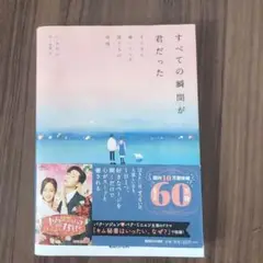 すべての瞬間が君だった きらきら輝いていた僕たちの時間