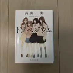 トラペジウム 高山一実 KADOKAWA