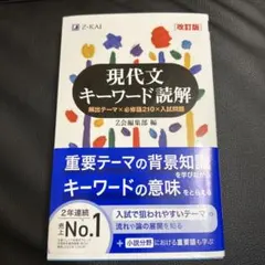 現代文キーワード読解[改訂版]