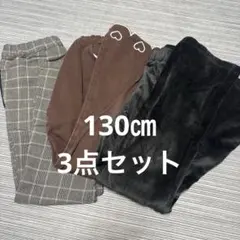 130㎝　美品　パンツ3点セット