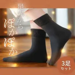 あったかソックス　3枚セット　黒　ブラック