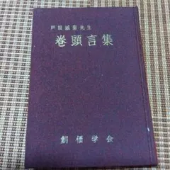 の*ぼ様 貴重　創価学会　池田大作　サイン　署名　講演集　戸田城聖　初版　直筆献 の*ぼ様 貴重 創価学会 池田大作 サイン 署名 巻頭言集 戸田城聖