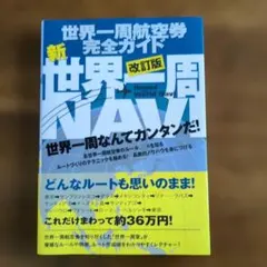 世界一周navi : 世界一周航空券完全ガイド 世界一周NAVI - イカロス出版 イカロス出版の本