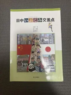 日中いぶこみ交差点 新井恵子著
