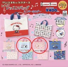 サンリオキャラクターズ レトロレッスンバッグ ミニキーホルダー
