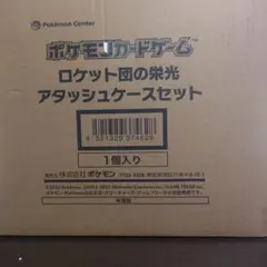 ポケモンカードゲーム ロケット団の栄光アタッシュケースセット