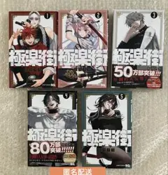 極楽街 全巻セット 1巻〜5巻