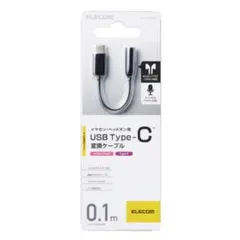ELECOM USB Type-C 変換ケーブル 0.1m