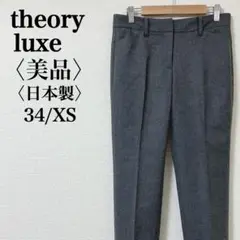美品　セオリーリュクス ウールパンツ スラックス グレー 34 日本製 上質