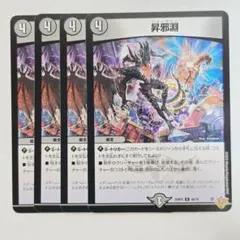 ❗️まとめ買いで半額❗️昇邪淵　ショーダウン 4枚 17