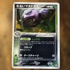 わるいマタドガス 1ED 015/084 拡張パック ロケット団の逆襲 わるいマタドガス 1ED 015/084 拡張パック ロケット団の逆襲 - メルカリ