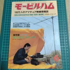 【モービルハム】1985年6月号 100万人のアマチュア無線情報誌