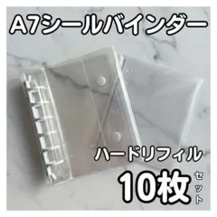 A7 シール帳 バインダー 白色 ハードリフィル10枚