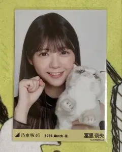乃木坂46 生写真 エレガント 冨里奈央