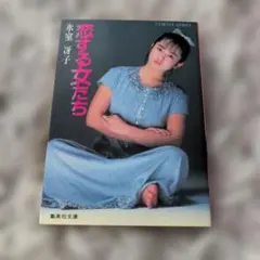 田中雅美「恋の罪」コバルトシリーズ文庫本 恋の罪 集英社文庫コバルトシリーズ＊田中雅美＊集英社 #画文堂 - メルカリ