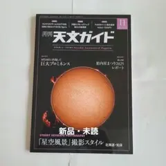 月刊 天文ガイド 11月号
