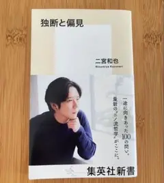 独断と偏見 二宮和也