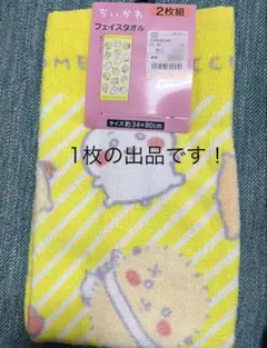 ちいかわ しまむら フェイスタオル しろめになっちゃった イエロー黄色1枚　白目のサムネイル