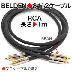 BELDEN 8412 RCAケーブル 1m プロケーブルで購入