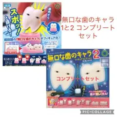 無口な歯のキャラ1と2 コンプリートセット