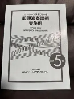 ヤマハ エレクトーン演奏グレード 5級 即興演奏課題 実施例のサムネイル