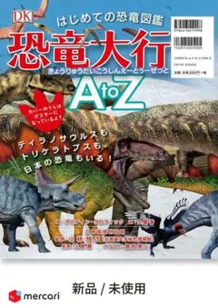 DK「はじめての恐竜図鑑 恐竜大行進 A to Z」