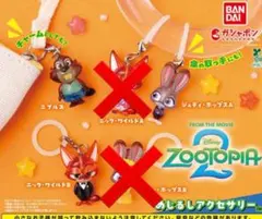 ズートピア2 めじるしアクセサリー 3種セット