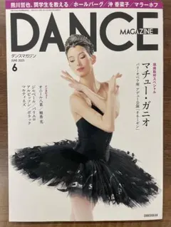 ほぼ新品　ダンスマガジン 2025年 6月号 マチュー・ガニオ オニール八菜