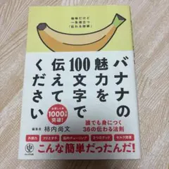 バナナの魅力を100文字で伝えてください