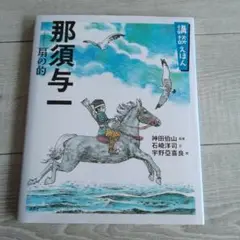 那須与一 絵本