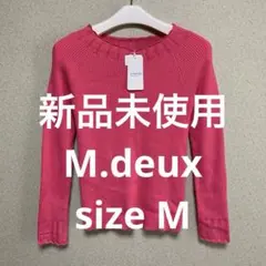 【新品未使用】M.deux ニット
