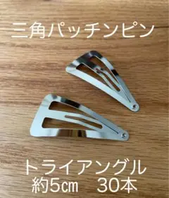 三角パッチンピン トライアングル 約5㎝ 30本