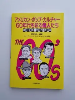 アメリカン・ポップ・カルチャー60年代を彩る偉人たち 音楽・美術・文学そして映画