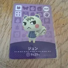 どうぶつの森 ジュン amiiboカード 264
