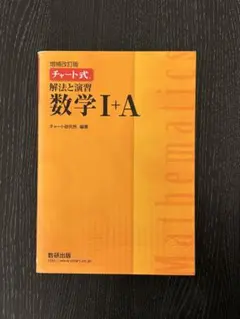 チャート式 解法と演習数学1+A 増補改訂版