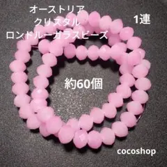 (177) オーストリア クリスタルロンドレーガラスビーズ 1連 約60個