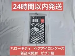 《新品未開封》ハローキティ ヘアアイロンケース ゼブラ柄