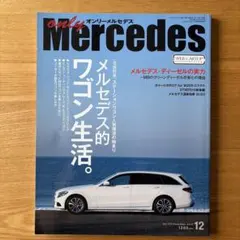 only Mercedes vol.17 2015年12月号