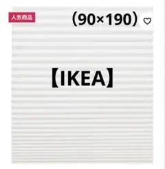 新品・未使用　【IKEA】　ショッティス　ブラインド　カーテン　プリーツ