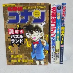 名探偵コナン 本4冊セット 謎解き・科学トリック・大事典・時事ワード　青山剛昌