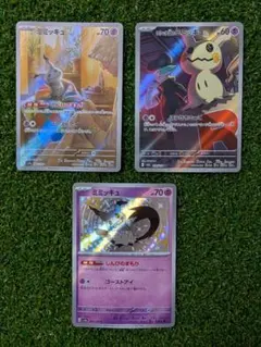 ミミッキュAR・ロケット団のミミッキュAR・ミミッキュS　３枚セット