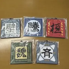 一番くじ 春秋戦国大戦キングダム G賞 軍旗ラバーチャーム　5種