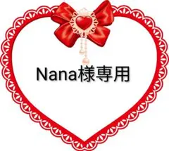 Nana様専用