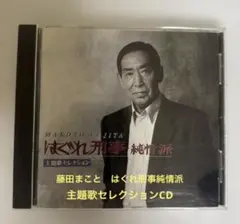 はぐれ刑事純情派主題歌セレクションCD