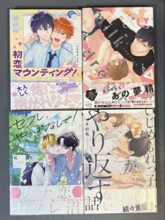 商業BLコミック 4冊セット 4pリーフレット ペーパー付き