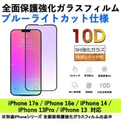 iPhone17e/16e/14/13Pro/13 ブルーライトカット全面ガラス