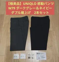 【極美品】UNIQLO 感動パンツW79 ダークグレー＆ネイビー　2本セット