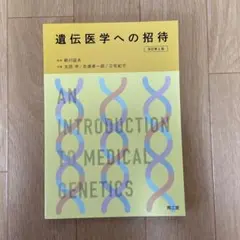 遺伝医学への招待(改訂第6版) 南江堂