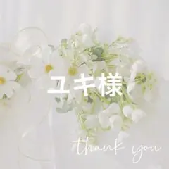 ユキ様 リクエスト 6点 まとめ商品