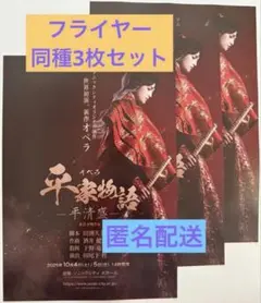 オペラ 平家物語 -平清盛- フライヤー 八木勇征 (チラシ) 同種 3枚セット